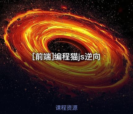 [前端]编程猫js逆向