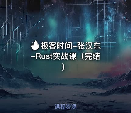 🔥 极客时间-张汉东-Rust实战课（完结）