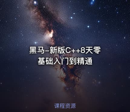 黑马-新版C++8天零基础入门到精通