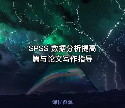 SPSS 数据分析提高篇与论文写作指导