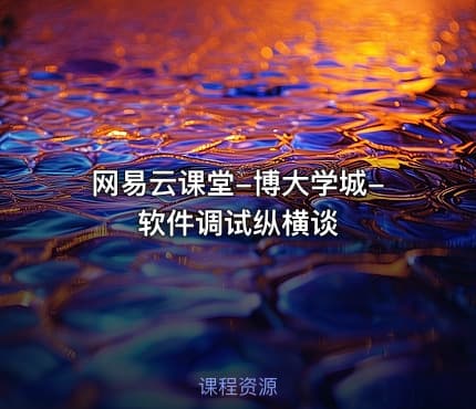 网易云课堂-博大学城-软件调试纵横谈
