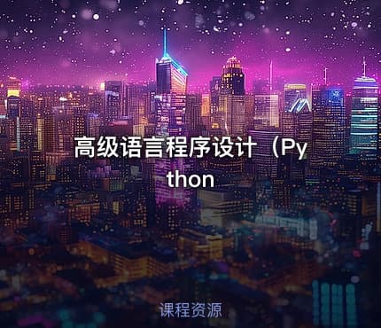 高级语言程序设计（Python