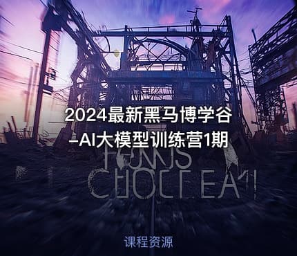 2024最新黑马博学谷-AI大模型训练营1期