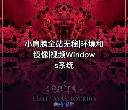 小肩膀全站无秘|环境和镜像|视频Windows系统