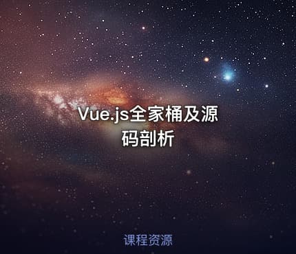 Vue.js全家桶及源码剖析