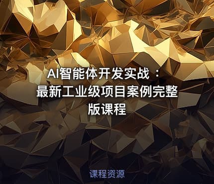 AI智能体开发实战 ：最新工业级项目案例完整版课程