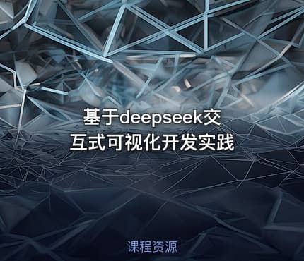 基于deepseek交互式可视化开发实践