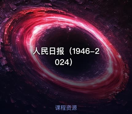 人民日报（1946-2024）