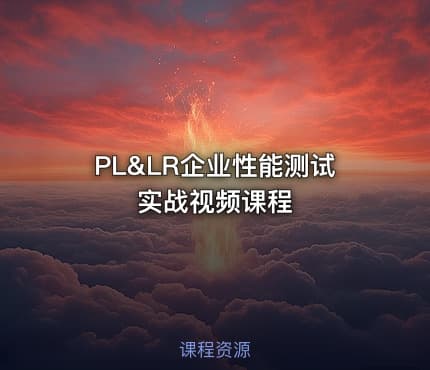 PL&LR企业性能测试实战视频课程