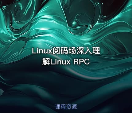 Linux阅码场深入理解Linux RPC