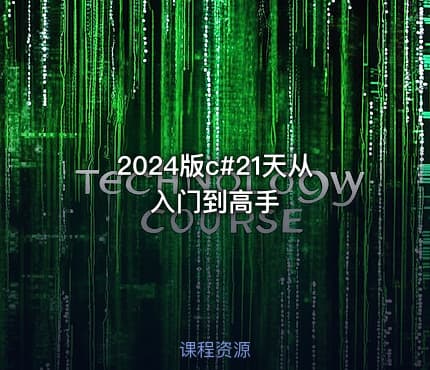 2024版c#21天从入门到高手