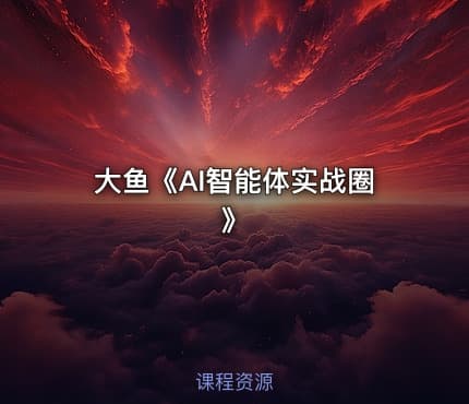 大鱼《AI智能体实战圈》