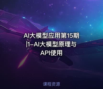 AI大模型应用第15期|1-AI大模型原理与API使用