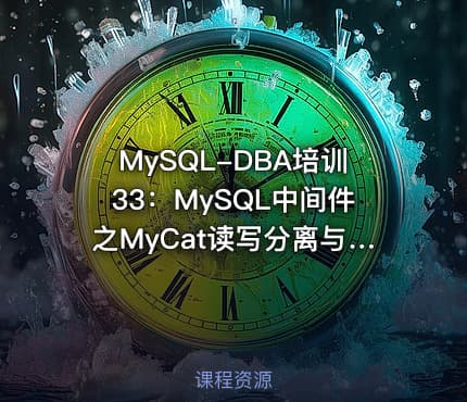 MySQL-DBA培训33：MySQL中间件之MyCat读写分离与分表分库项目实施与维护