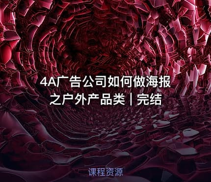 4A广告公司如何做海报之户外产品类 | 完结