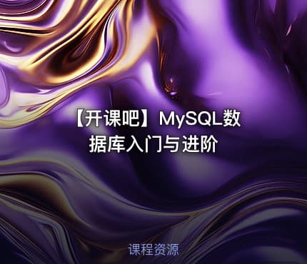 【开课吧】MySQL数据库入门与进阶