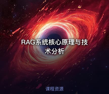 RAG系统核心原理与技术分析