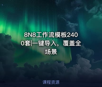 8N8工作流模板2400套|一键导入，覆盖全场景