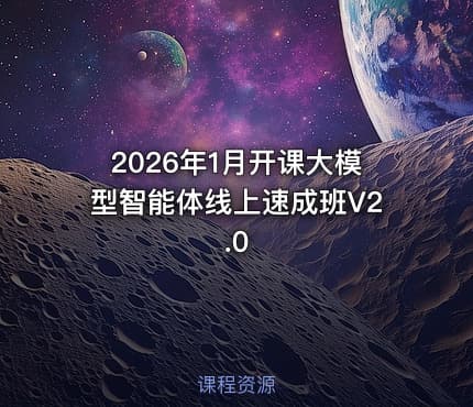 2026年1月开课大模型智能体线上速成班V2.0