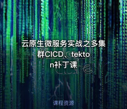 云原生微服务实战之多集群CICD、tekton补丁课