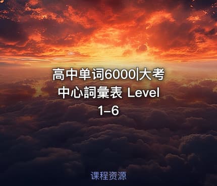 高中单词6000|大考中心詞彙表 Level 1-6