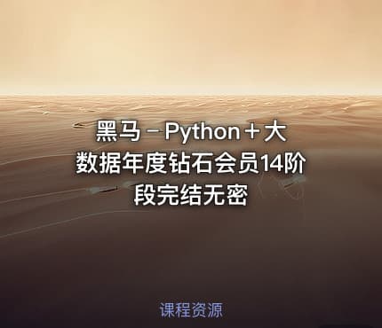 黑马﹣Python＋大数据年度钻石会员14阶段完结无密