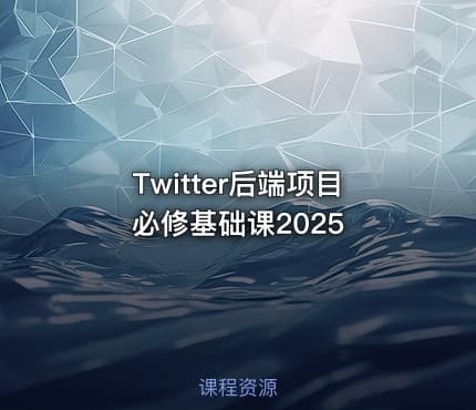Twitter后端项目必修基础课2025