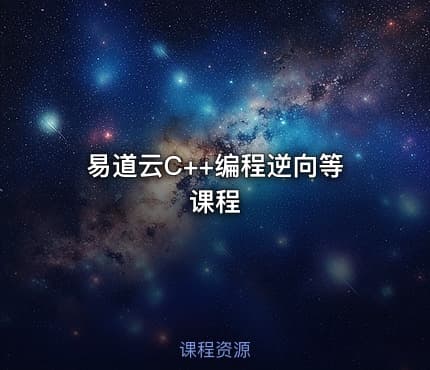 易道云C++编程逆向等课程