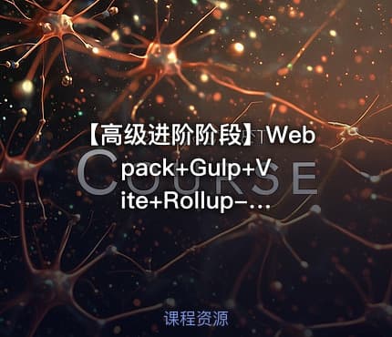 【高级进阶阶段】Webpack+Gulp+Vite+Rollup-coderwhy