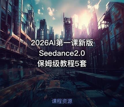 2026AI第一课新版Seedance2.0保姆级教程5套