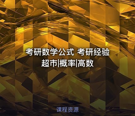 考研数学公式 考研经验超市|概率|高数