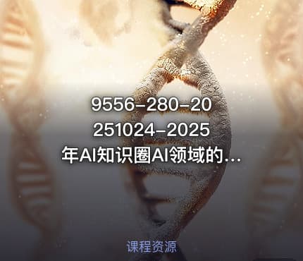 9556-280-20251024-2025年AI知识圈AI领域的最新前沿动态智能体开发-大模型前沿-商业落地全解析