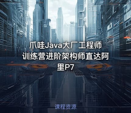 爪哇Java大厂工程师训练营进阶架构师直达阿里P7