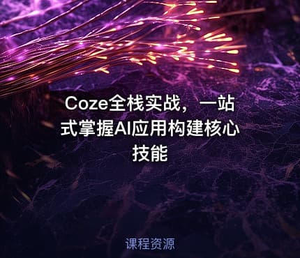 Coze全栈实战，一站式掌握AI应用构建核心技能