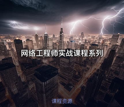 网络工程师实战课程系列