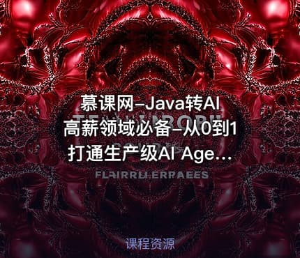 慕课网-Java转AI高薪领域必备-从0到1打通生产级AI Agent开发
