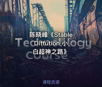 陈晓峰《Stable Diffution 小白超神之路》