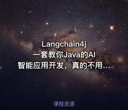 Langchain4j一套教你Java的AI智能应用开发，真的不用花几千学大模型！