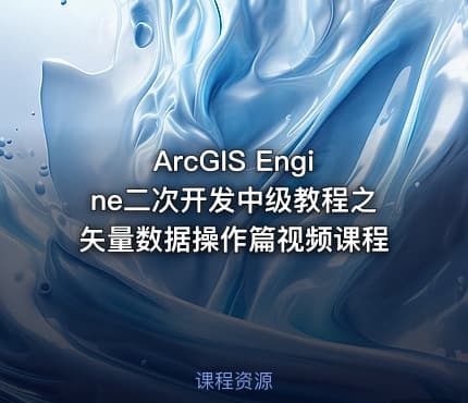 ArcGIS Engine二次开发中级教程之矢量数据操作篇视频课程