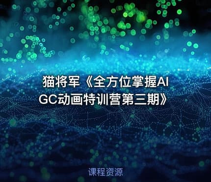 猫将军《全方位掌握AIGC动画特训营第三期》