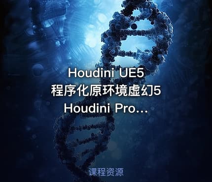 Houdini UE5 程序化原环境虚幻5 Houdini Procedural Environment