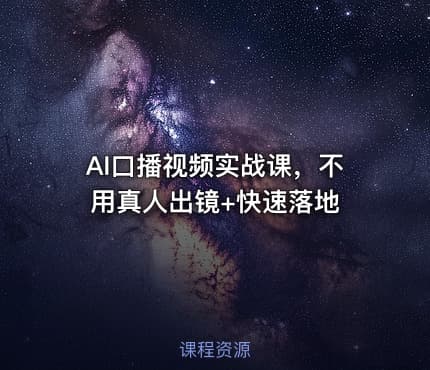 AI口播视频实战课，不用真人出镜+快速落地