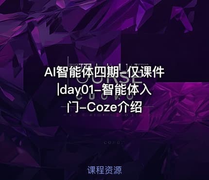 AI智能体四期-仅课件|day01-智能体入门-Coze介绍
