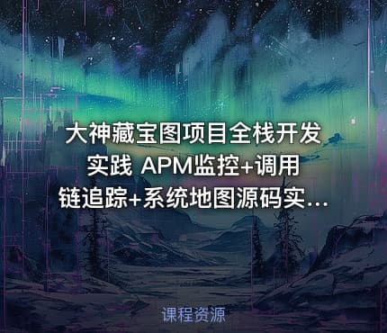 大神藏宝图项目全栈开发实践 APM监控+调用链追踪+系统地图源码实现