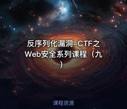 反序列化漏洞-CTF之Web安全系列课程（九）