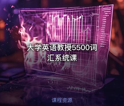 大学英语教授5500词汇系统课