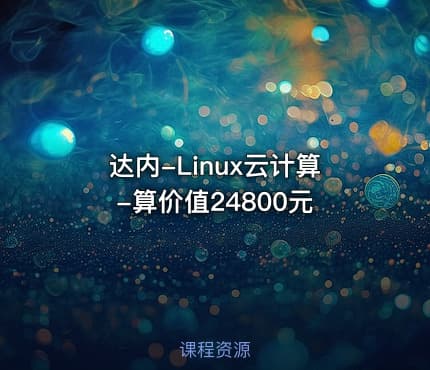达内-Linux云计算-算价值24800元