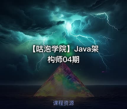 【咕泡学院】Java架构师04期
