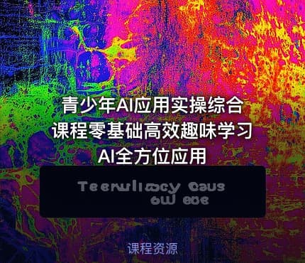 青少年AI应用实操综合课程零基础高效趣味学习AI全方位应用