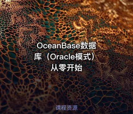 OceanBase数据库（Oracle模式）从零开始